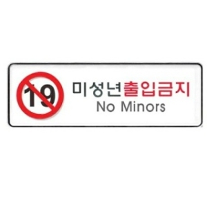 아트사인 미성년자출입금지 255x85mm 9114 표지판