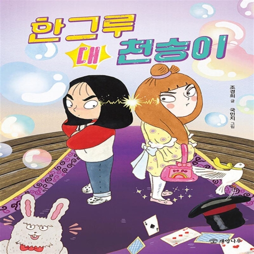 한그루 대 천송이 문학의 즐거움 시리즈 66