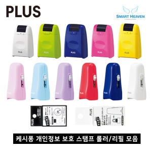 이노센트 플러스 개인정보 보호 스탬프 롤러 케시퐁/리필