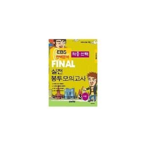 EBS 파이널실전모의고사 국어