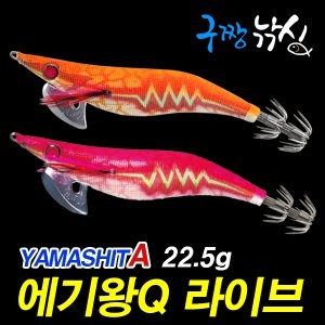 구짱낚시  야마시타 에기왕Q 라이브 서치 딥타입 3.5호 22.5g/오징어/에깅/숫테/루어낚시