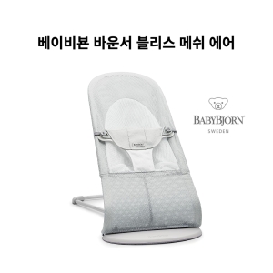 베이비뵨 블리스 메쉬 바운서