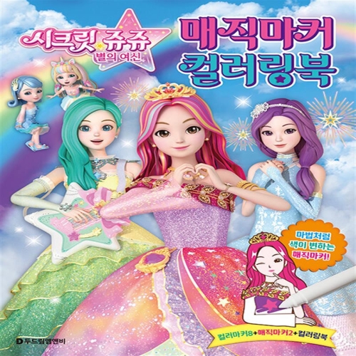 별의여신-매직마커 컬러링북