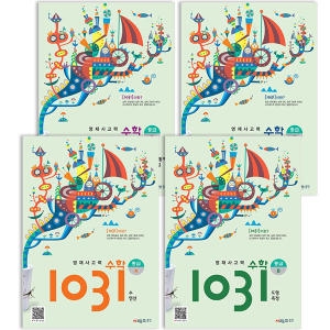 시매쓰 영재사고력 수학 1031 중급