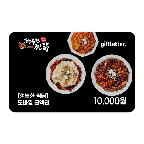 행복한찜닭 모바일 금액권[1만원] - 에누리 가격비교  행복한찜닭 모바일 금액권[1만원] - 에누리 가격비교