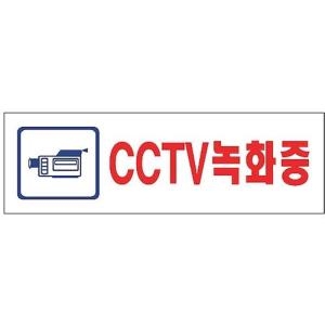유니온  아크릴표지판 CCTV녹화중 U-2831