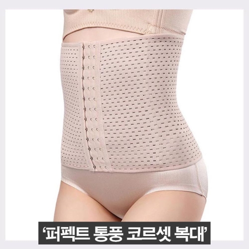 보드미 통풍 코를셋 복대 옆구리 뱃살 압박 여성 보정속옷