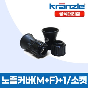 크란즐  대리점 고압세척기 노즐커버 M+F set with 1/4소켓 포함