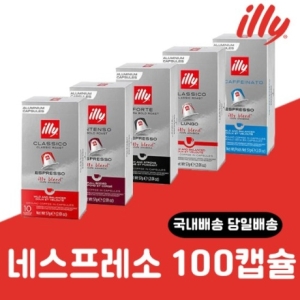 일리  네스프레소 호환 캡슐 100캡슐 세트