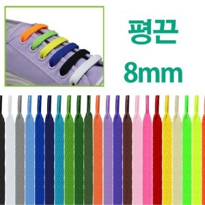 민트 여러색상 운동화끈 신발끈 평끈 평평한끈 납짝끈/끈/신발끈/운동화끈/운동화신발끈/칼라운동화끈/칼