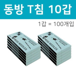 동방침구제작소 동방 T이침 100개입