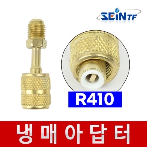 세인티에프  R410 냉매 아답터 단품 에어컨 냉매변환 어댑터 호스 연결