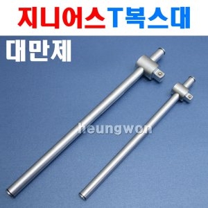 지니어스 T소켓대 3/8SQx250mm 2006840 T복스대 복스핸들 복스알 소켓핸들 라쳇핸들