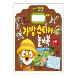 키즈아이콘 뽀로로 가방 스티커 놀이북
