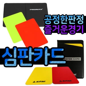 공정한판정 즐거운경기 심판카드