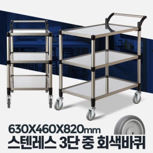 스텐레스 3단 중 무소음바퀴 고급 써빙 주방웨건