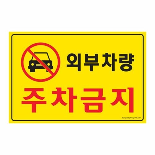 아트사인  외부차량 주차금지 포맥스 표지판