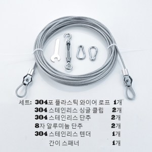 스텐레스  빨래줄 녹방지 로프 실외 옥상 이불 건조