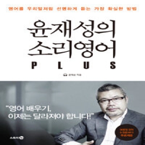 스토리3.0  윤재성의 소리영어 PLUS