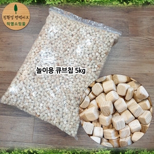 프리미엄 편백 놀이용 큐브칩 5kg