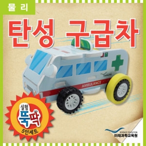 실험과학 탄성력원리 구급차만들기 5인 과학놀이