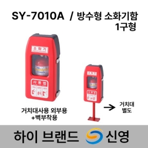 신영  소화기 보관함 SY-7010A 방수형 소화기함 1구함 /도매업체