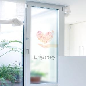 꾸밈  나눔의기쁨_유리문시트지