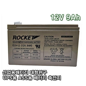 세방전지 로케트 연 납 축전지 ES9-12 12V 9Ah 대형완구 소형완구 전동전동차 계측기 산업용 무누액배터리