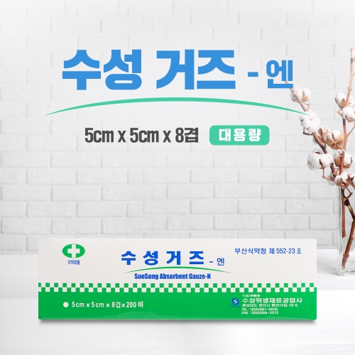 수성 거즈엔 5x5cmx8겹