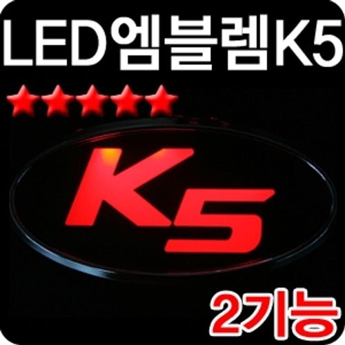 기아  K5 전용 로고 LED 엠블렘