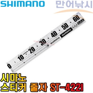 시마노  스티커 줄자 ST-422I 쿨러 물고기 낚시줄자