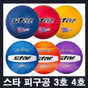 STAR  피구공 3호 4호 폼발리볼 폼볼 안전 피구