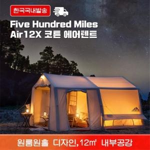 파이브  Five Hundred Miles 에어텐트 12X