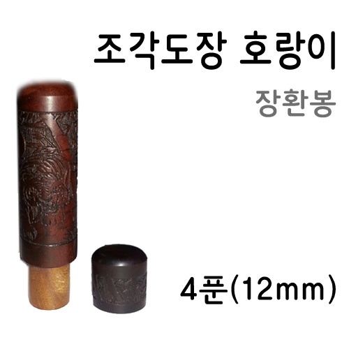 잉크토너장터 벽조목 호랑이 조각도장 장환봉 4푼 - 에누리 가격비교