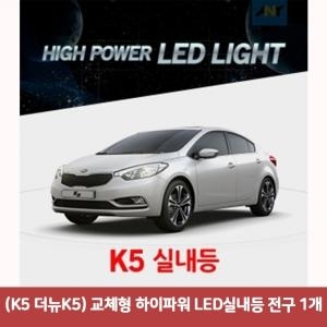 K5-더뉴K5전용  1대1 교체형 하이파워 LED실내등