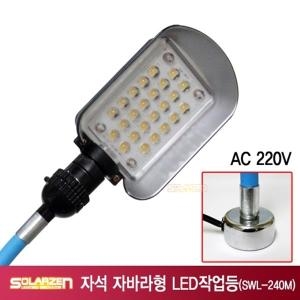 쏠라젠  자석 자바라형 LED 작업등 (SWL-240M)