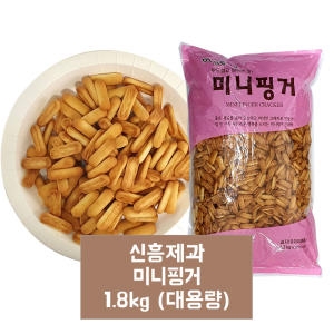 미니핑거  1.8kg 신흥제과