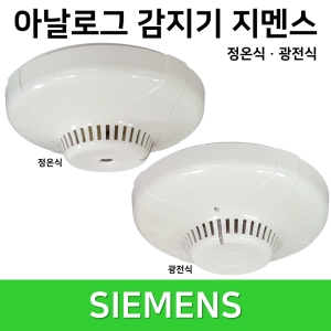지멘스  아날로그감지기 정온식 광전식 감지기 아날로그 / 신화