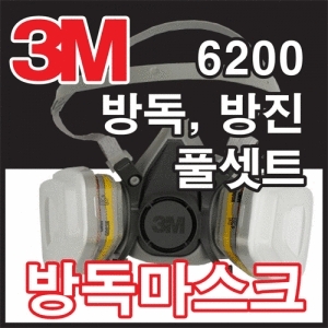 3M 방독마스크 6200 풀세트 방독 풀세트 6200+6003+5N11+501 호흡보호구 필터 방독면 안전 방독필터