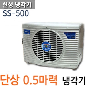 신성냉열산업  신성냉각기 SS-500L