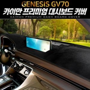 카이만  제네세스GV70 대시보드커버 가죽
