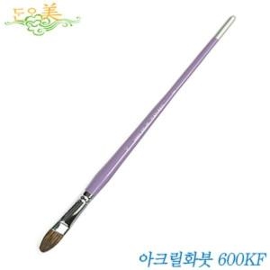 단아미  아크릴붓 600KF