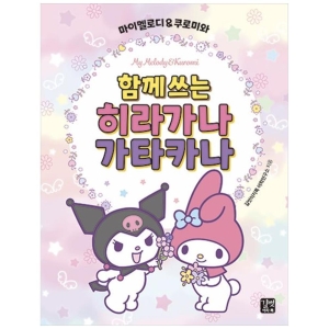 마이멜로디 쿠로미와 함께 쓰는 히라가나 가타카나 길벗이지톡