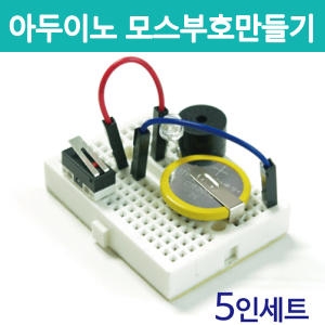 아두이노 키트/모스부호 만들기/5인/과학상자