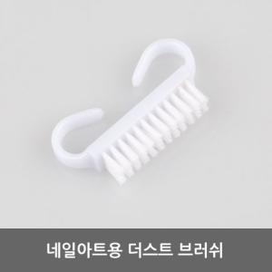 바네사 더스트 브러쉬
