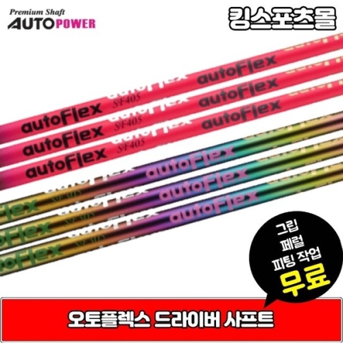 레인보우  오토플렉스 autoflex 오토파워 드라버 샤프트 비거리증가 직진성향상 슬리브,그립 무료 XA2022303