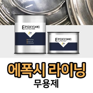 메가  에폭시 라이닝 300g 수지 빠른 건조 성형용