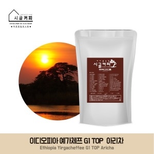 시골커피  이디오피아 예가체프 G1 TOP아리차 200g원두