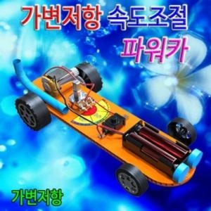 가변저항 속도조절 보드카 1인용 과학상자 초등학교실험 과학키드 유아과학교구 초등과학교구