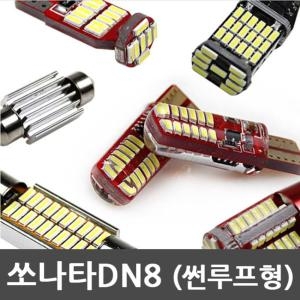반디LED 실내등 다이킷 풀세트 쏘나타 DN8